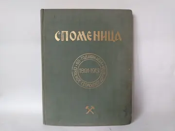 Spomenica Srpskog Geološkog Društva 1891-1951 — Grupa autora, polovna knjiga