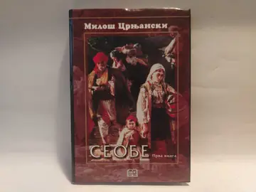 Seobe - Crnjanski (prva knjiga) — Miloš Crnjanski, polovna knjiga