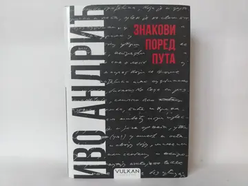 Znakovi pored puta — Ivo Andrić, polovna knjiga