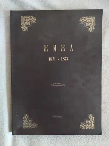 Žiža, Pančevo, fototipsko izdanje 1871 - 1874 — Grupa autora, polovna knjiga