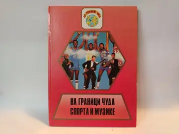 Na granici cuda sporta i muzike — Jovan Angelus, polovna knjiga