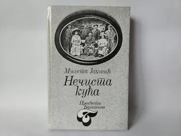 Nečista kuća — Mileta Jakšić, polovna knjiga