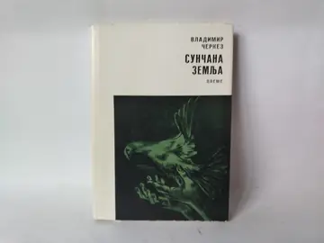 Sunčana zemlja — Vladimir Čerkez, polovna knjiga