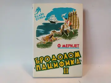 F Meriet - Brodolom Pacifika knjiga 2 — Frederik Marijet, polovna knjiga