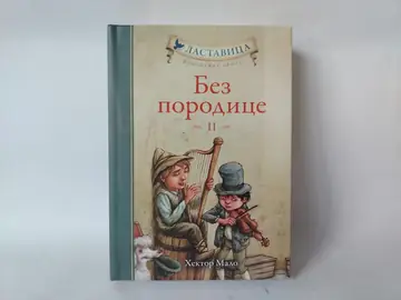 Bez porodice ii — Hektor Malo, polovna knjiga