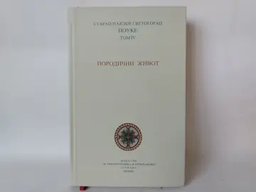 Porodični život — Starac Pajsije Svetogorac, polovna knjiga