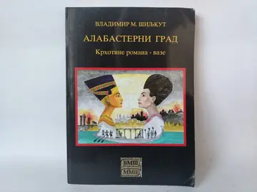 Alabasterni grad — Vladimir M. Šiljkut, polovna knjiga