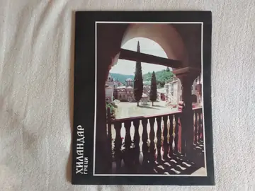 Hilandar — 15 fotografija — Aleksandar Reči, polovna knjiga