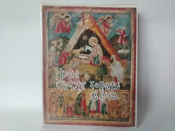 Ikone srpskih zografa XVIII veka — Dinko Davidov, polovna knjiga