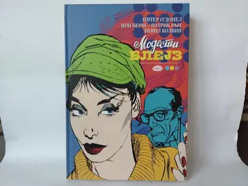 Modesti Blejz — knjiga 6 — Piter O'Donel, polovna knjiga