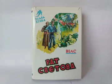 RAT SVETOVA (edicija Plava ptica) — H. Dž. Vels, polovna knjiga