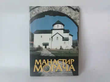 Manastir Morača — Grupa autora, polovna knjiga