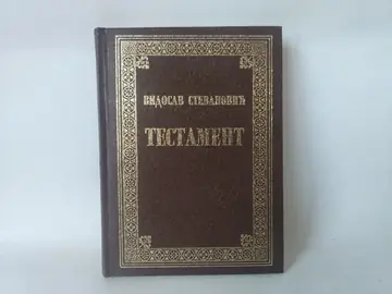 Testament — Vidosav Stevanović, polovna knjiga