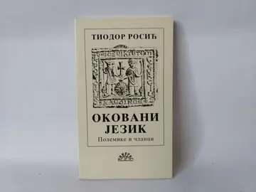 Okovani jezik — Tiodor Rosić, polovna knjiga