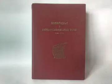 Pomoravlje u Narodnooslobodilačkoj borbi 1941–1945 — Grupa autora, polovna knjiga