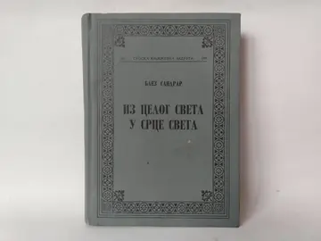 Iz celog sveta u srce sveta — Blez Sandrar, polovna knjiga