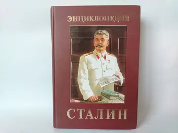 Staljin – enciklopedija (autor — Vladimir Suhodejev, polovna knjiga