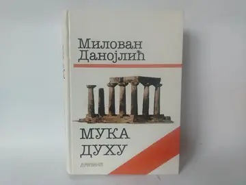 Muka duhu — Milovan Danojlić, polovna knjiga