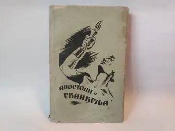 Apostoli i evanđelja 1894 — Platon Atanacković, polovna knjiga