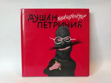 Kibicfenster — Dušan Petričić, polovna knjiga