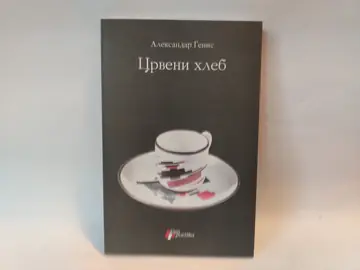Crveni hleb / Američka azbuka — Aleksandar Genis, polovna knjiga
