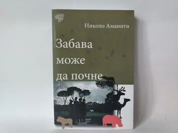 Zabava može da počne — Nikolo Amaniti, polovna knjiga