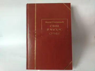 Slom i vaskrs Srbije — Kosta Stojanović, polovna knjiga