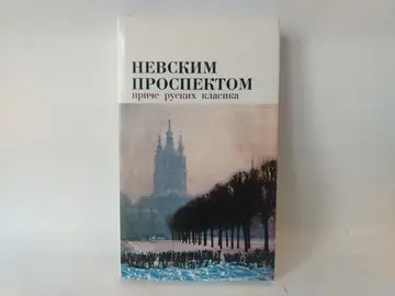 Nevskim prospektom — priče ruskih klasika — Grupa autora, polovna knjiga