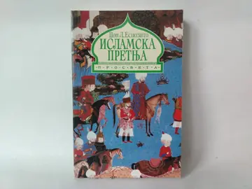 Islamska pretnja — Džon L. Espozito, polovna knjiga
