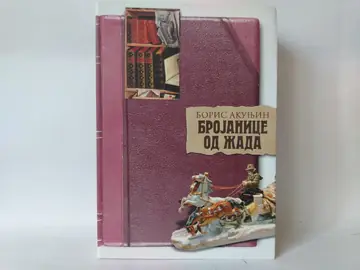 Brojanice od žada — Boris Akunjin, polovna knjiga