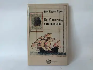 De profundis / lagani valcer — Žoze Kardozo Pireš, polovna knjiga