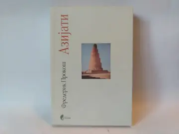 Azijati — Frederik Prokoš, polovna knjiga