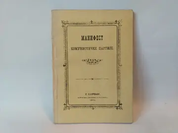 Manifest Komunističke partije — reprint prvog izdanja — Karl Marks i Fridrih Engels, polovna knjiga