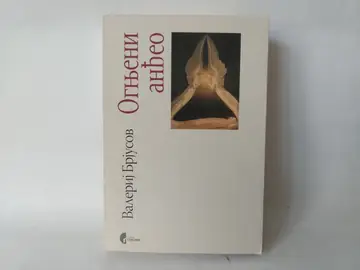 Ognjeni anđeo — Valerij Brjusov, polovna knjiga