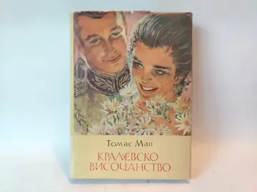 Kraljevsko visočanstvo — Tomas Man, polovna knjiga