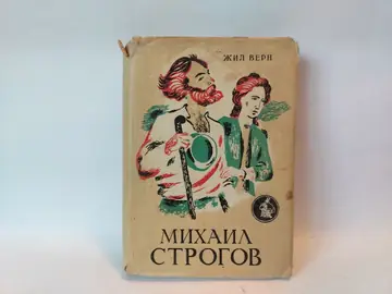 Mihail Strogov — Žil Vern, polovna knjiga