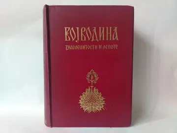 Vojvodina — znamenitosti i lepote — Mihailo Maletić, polovna knjiga