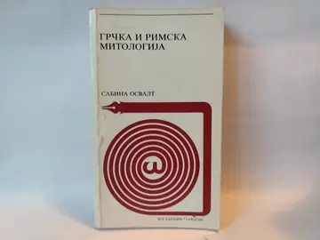 Grčka i rimska mitologija — Sabina Osvalt, polovna knjiga