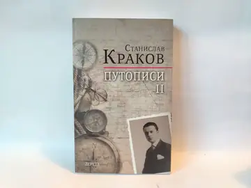 Putopisi II — Stanislav Krakov, polovna knjiga