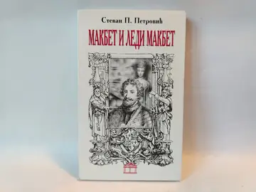 Makbet i ledi Makbet — Stevan P. Petrović, polovna knjiga