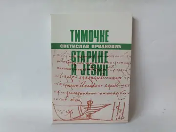 Timočke starine i jezik — Svetislav Prvanović, polovna knjiga