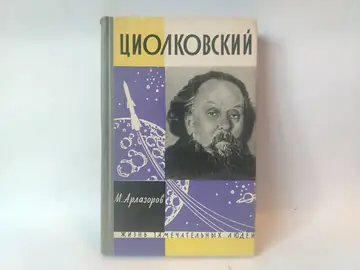 Ciolkovski — M. Arlazorov, polovna knjiga