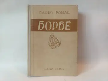 Borbe — Paško Romac, polovna knjiga