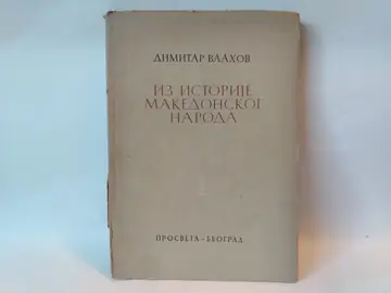 Iz istorije makedonskog naroda — Dimitar Vlahov, polovna knjiga