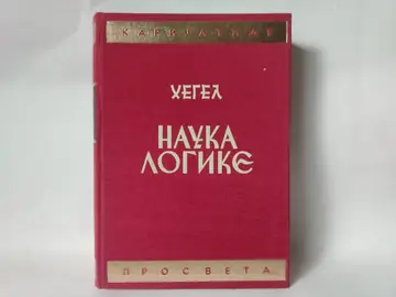 Nauka logike — Georg Vilhelm Fridrih Hegel, polovna knjiga