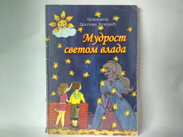Mudrost svetom vlada — Dragana Vuković, polovna knjiga