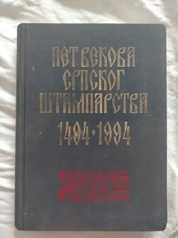 Pet vekova srpskog štamparstva 1494–1994 — Grupa autora, polovna knjiga