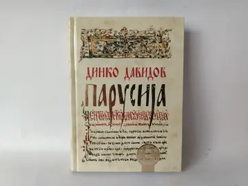 Parusija — Dinko Davidov, polovna knjiga