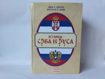 Istorija Srba i Rusa — II tom — Jovan I. Deretić i Dragoljub P. Antić, polovna knjiga