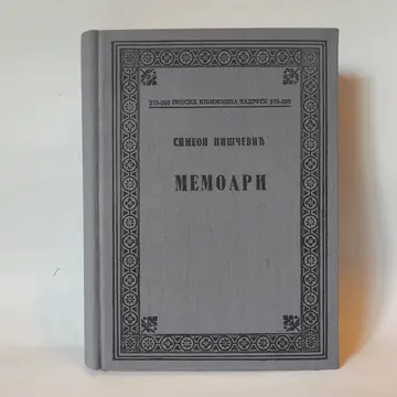 Memoari — peti primerak — Simeon Piščević, polovna knjiga